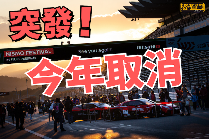 【突發！】日產取消今年舉辦NISMO FESTIVAL！