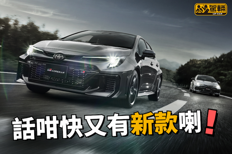【2月先至改過一次咋喎！】今次改完，明年仲有舊款車升級軟件！