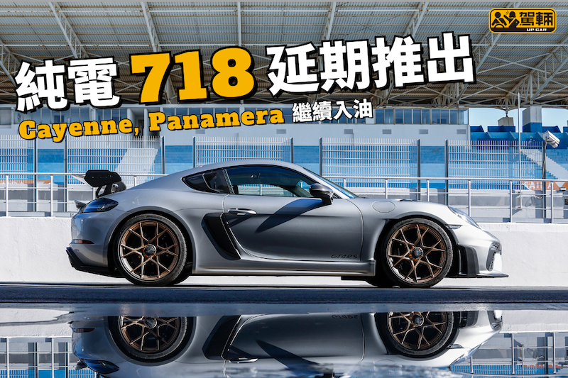 【保時捷電動車計劃大變！】2030年繼續有汽油車