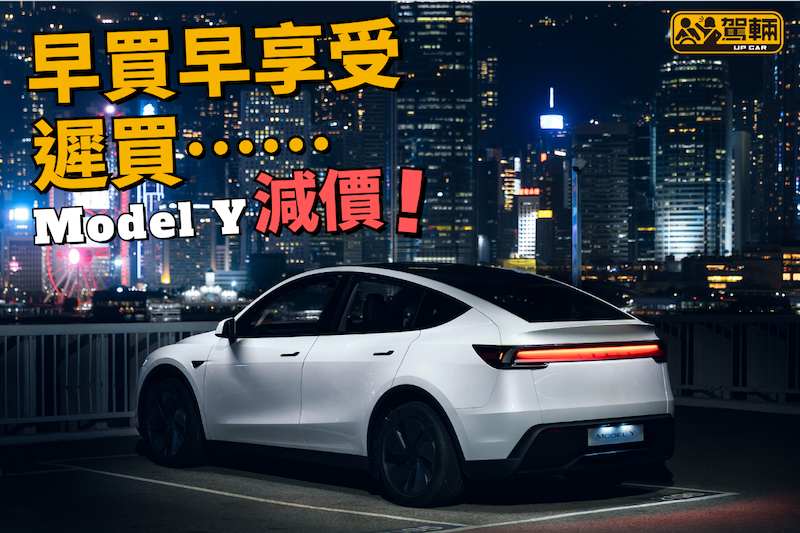 【最多減5萬3呀！】Model Y即日起減價！Model 3都升級咗！