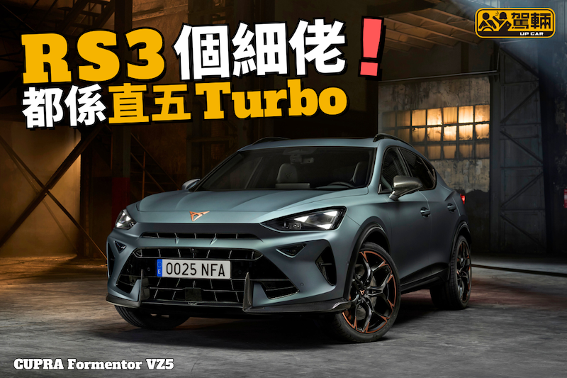 【直五Turbo仲未死！】最緊要平過RS3！