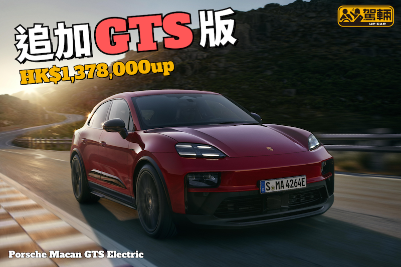 【平過Turbo Electric 7萬蚊！】獨有飾件及避震調校