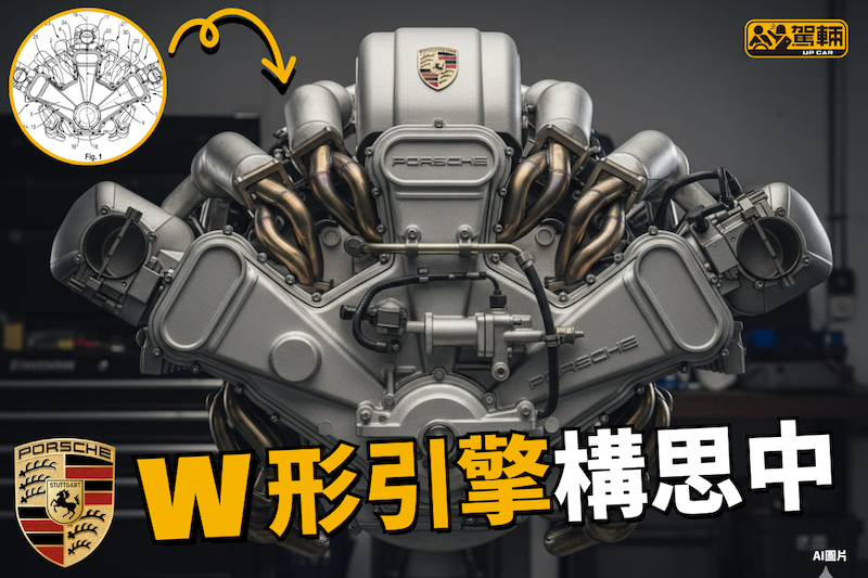 【W形18汽缸三Turbo設計！】而且唔同Bugatti或賓利嘅W形狀