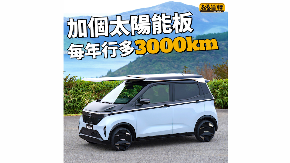 【日產話日後真係會推出！】但冇講明係Sakura抑或其他車