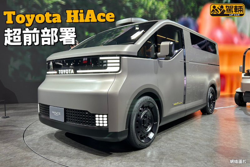 【東京車展滄海遺珠】下一代HiAce會係咁嘅樣?!