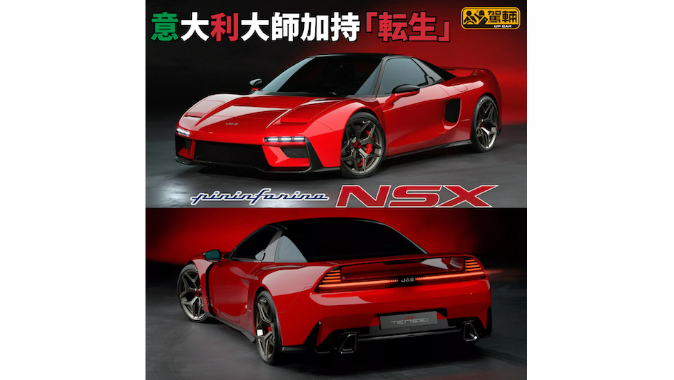 【初代NSX千萬重生計劃】由Pininfarina設計全碳纖車身!
