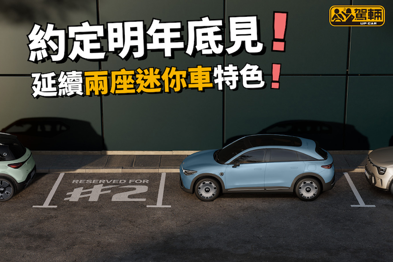 【終於重拾初心！】延續fortwo兩座City Car概念