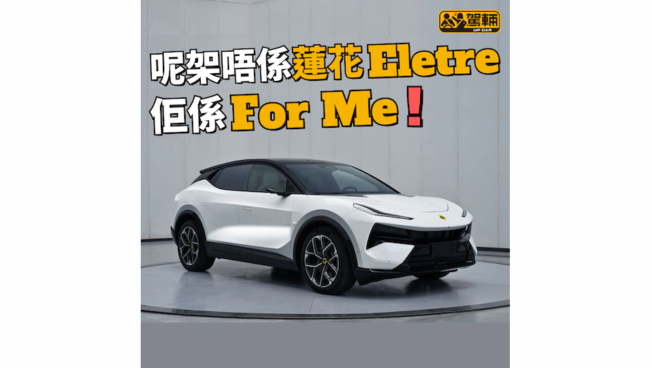 【PHEV版Lotus Eletre!】暫時只供中國內銷