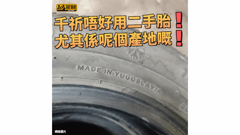 【up一張相】雖然已經冇咗呢個國家，但呢個輪胎牌子仲健在㗎！佢就係Tigar虎牌！