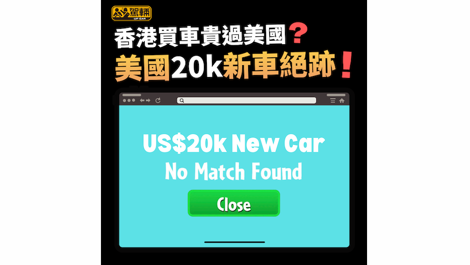 【美國新車越嚟越貴！】香港新車越嚟越⋯⋯