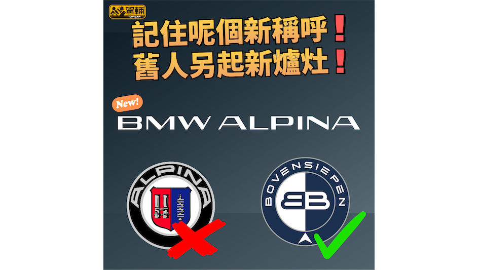 【寶馬正式接收Alpina】創辦人Bovensiepen家族另起新爐灶