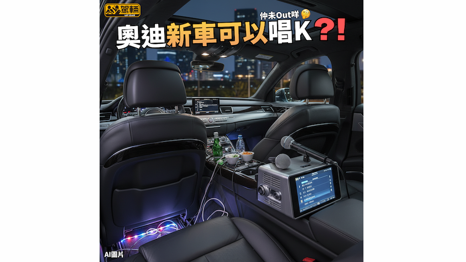 【奧迪註冊手提卡拉OK機設計專利】落咗車都可以繼續唱！