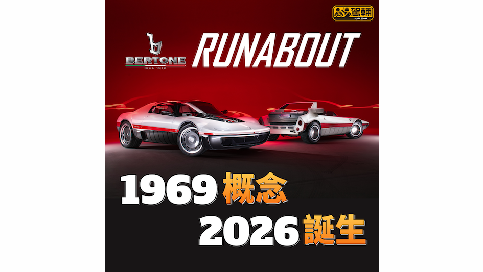 【等咗56年有多!】Bertone終於投產Runabout!