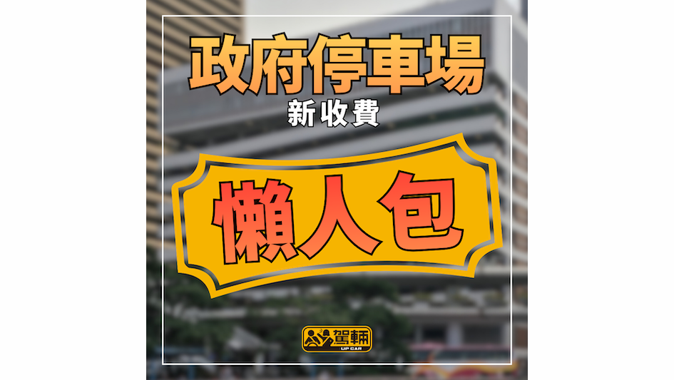 【政府停車場新收費懶人包】最貴$26/小時、最平$14/小時