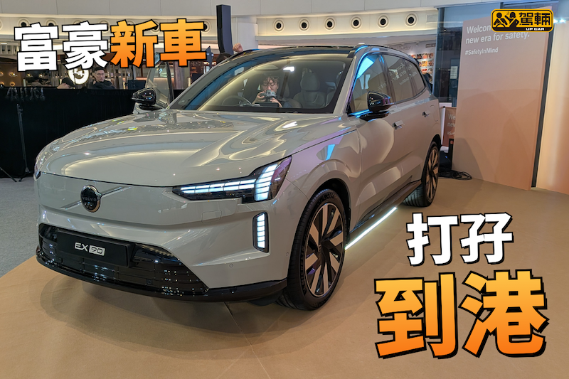 【富豪新EV打孖到港】仲有得「一換一」