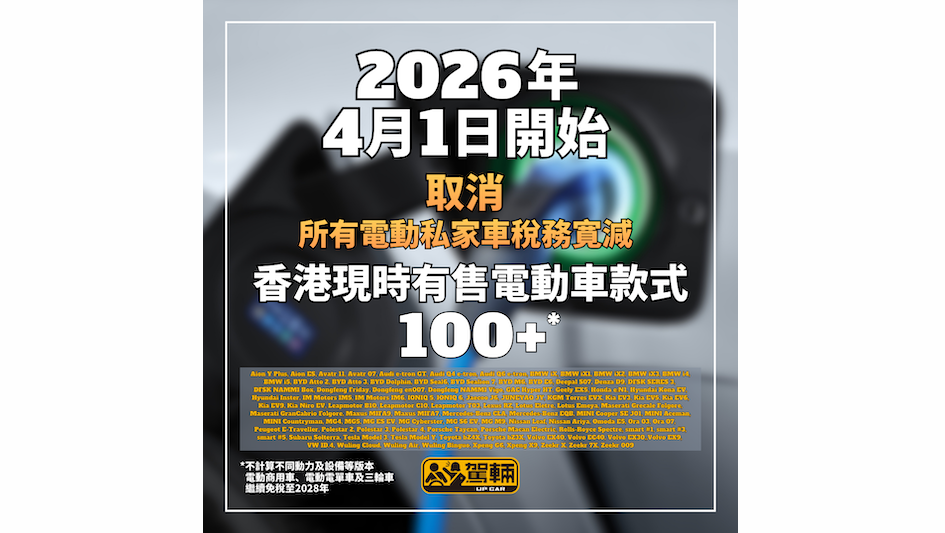 【香港電動車稅制懶人包】幾時開始有優惠？香港賣過幾多款電動私家車？