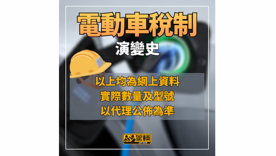 【香港電動車稅制懶人包】幾時開始有優惠？香港賣過幾多款電動私家車？