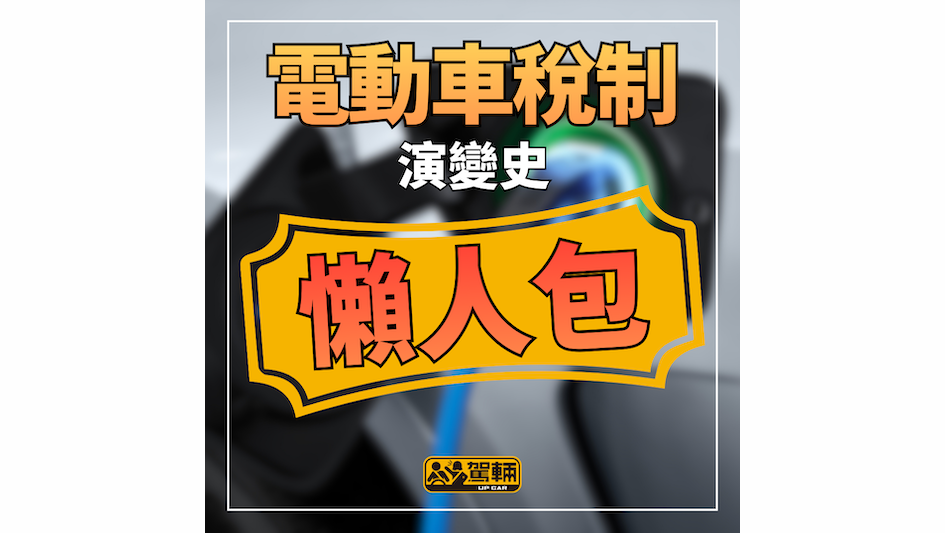 【香港電動車稅制懶人包】幾時開始有優惠？香港賣過幾多款電動私家車？