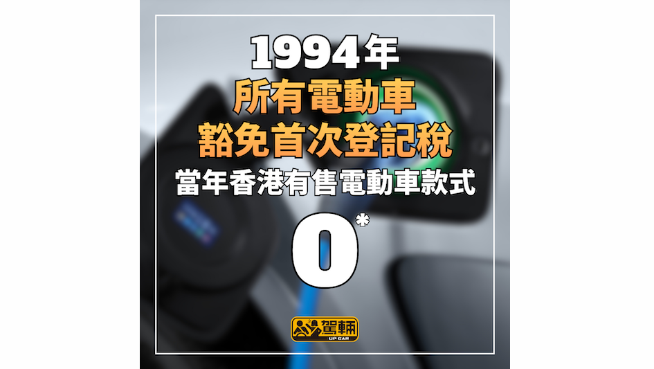 【香港電動車稅制懶人包】幾時開始有優惠？香港賣過幾多款電動私家車？