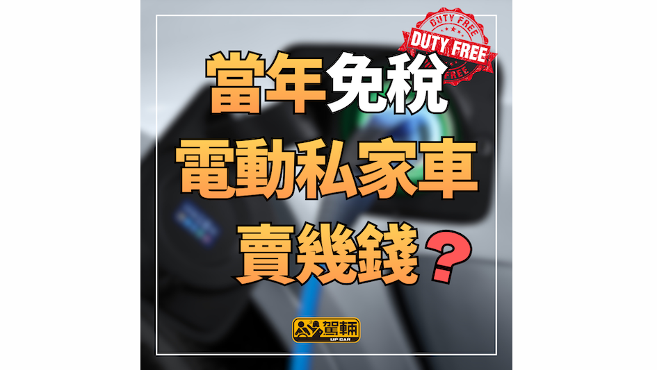 【當年免稅EV真係唔平！】當年「大哥大」都貴過依家嘅電話多多聲啦！