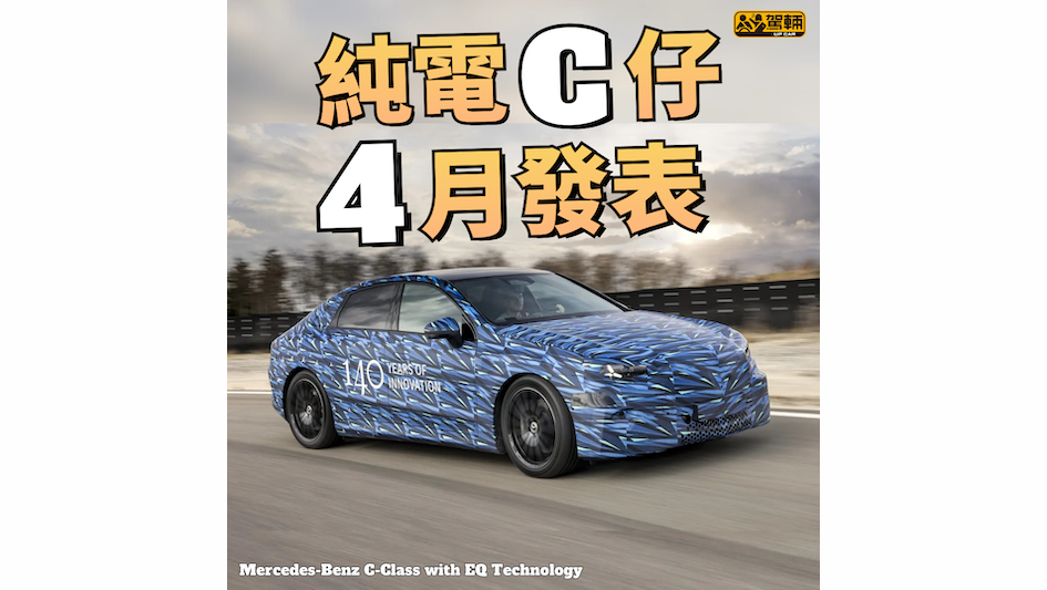 【預計年尾正式發售】估計歐洲賣55k-60k歐元起