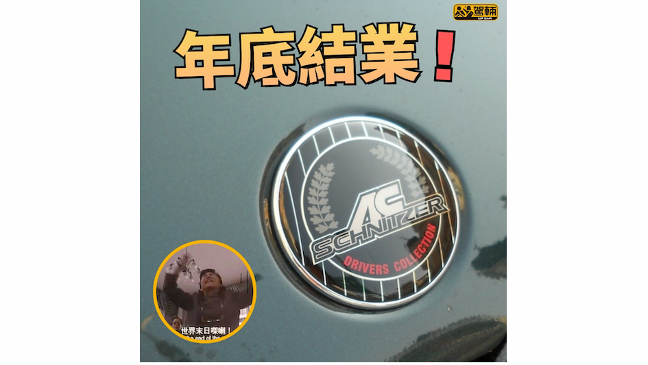 【做到年尾】有保用嘅繼續有