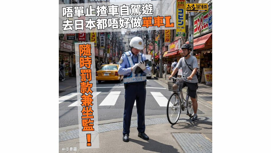 【日本下個月實施新單車法例！】揸車踩單車都要守法！