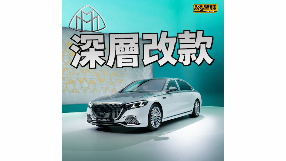 【頂級版未必係V12！】歐洲即日接受預訂