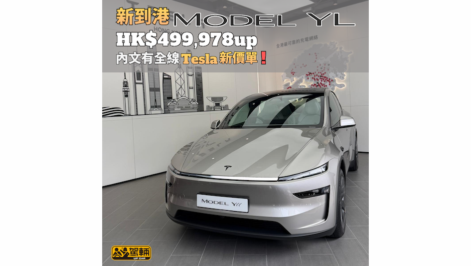 【全線4月1號新價係⋯⋯】最貴當然係Model YL