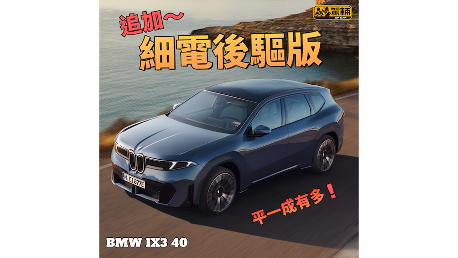 【歐洲今年夏季開售】到港有機會比貴版平10萬蚊!