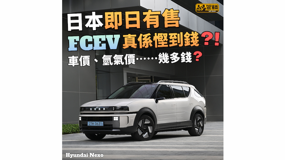 【揸氫能車最慳錢？！】我哋做一個比較俾大家參考吓！