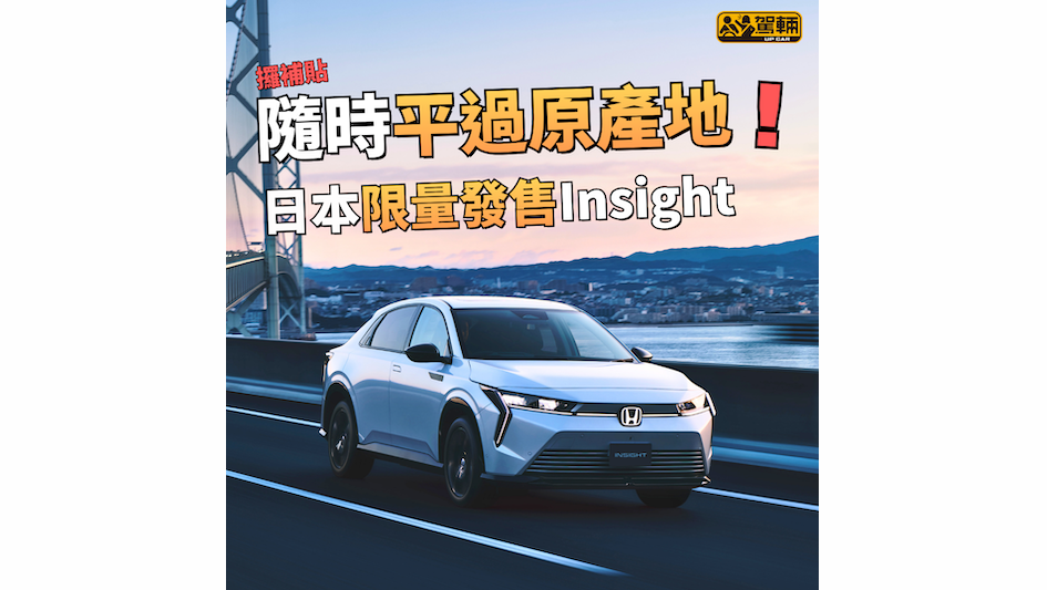 【中國「逆輸入」型號】其實即係東風本田e:NS2