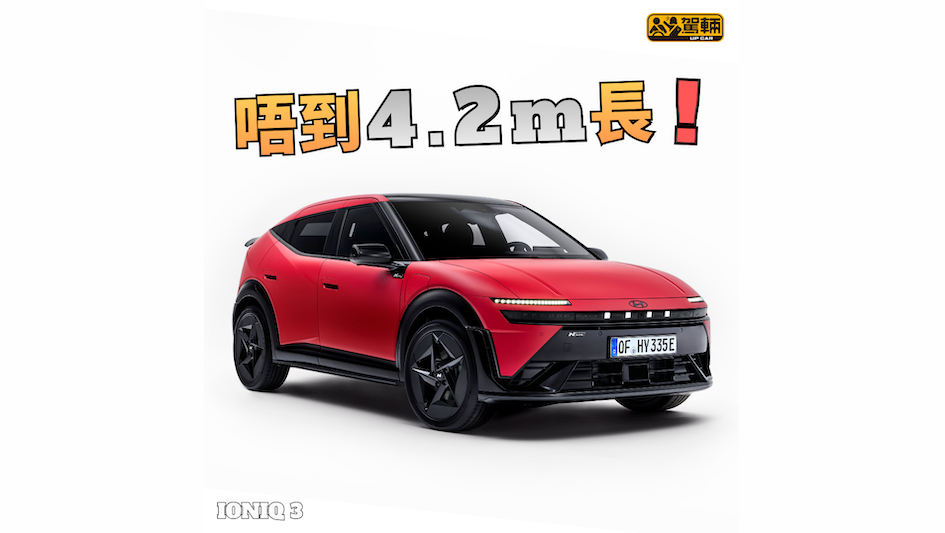 【廠方叫佢做Aero Hatch】但風阻唔算特別低