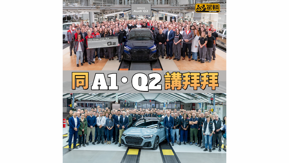 【兩個車系畫上歷史句號】跟住嚟會投產全新純電動A2 e-tron