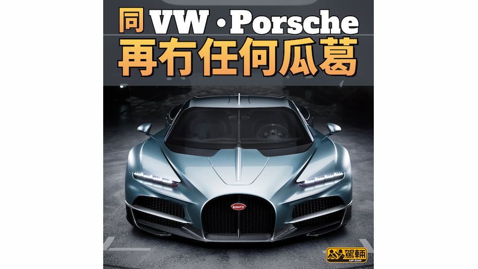 【保時捷出售Bugatti所有股權】大股東仍然係Rimac