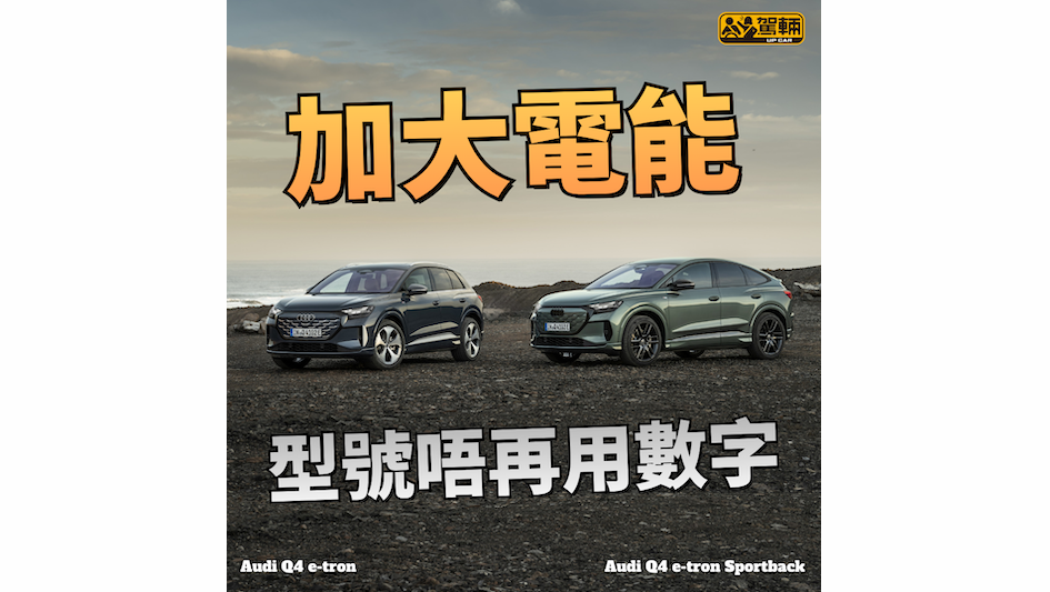 【電池大咗！】輸出同續航力都強咗！