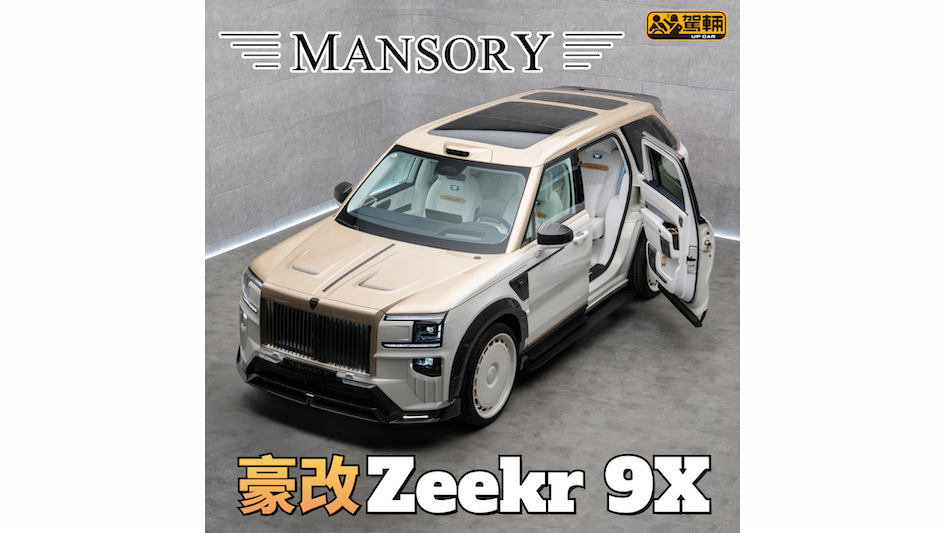 【改裝費幾貴呢？】Mansory首次改中國品牌車款！