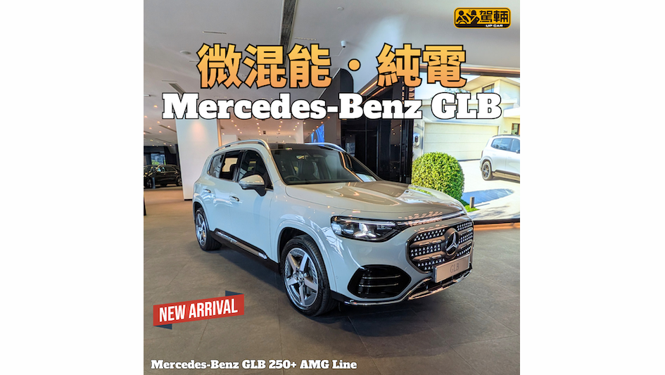 【微混能版CLA到港！】純電動版、微混能版GLB都到埋！