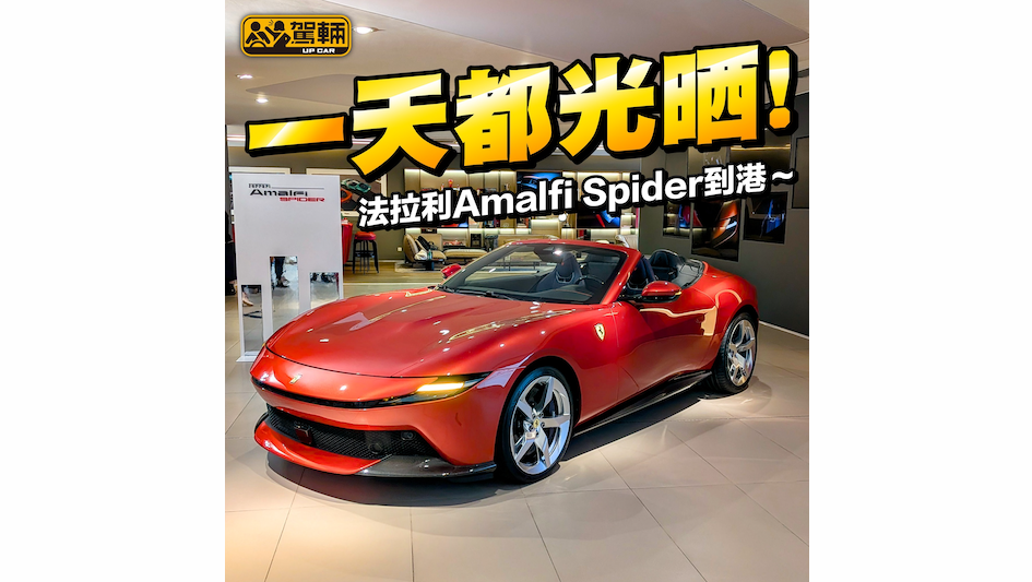 【無上裝『阿媽』嚟喇喂！】Amalfi Spider香港首展～