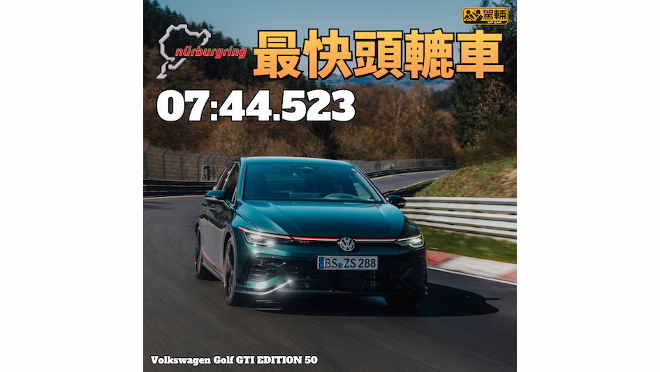 【紐布靈北環最快量產頭轆車！】打破埋自己紀錄！