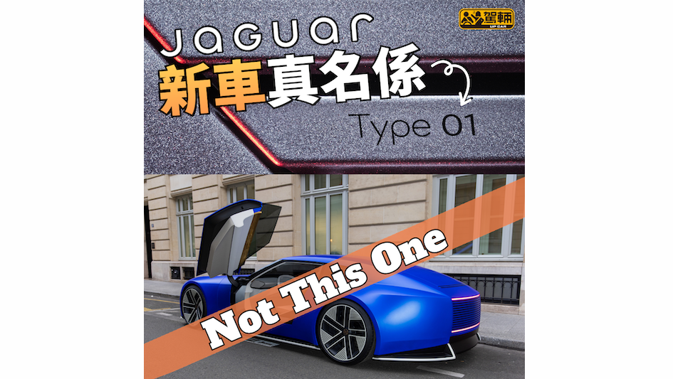 【真正投產嘅係四門GT！】依家仲係原型車階段⋯⋯