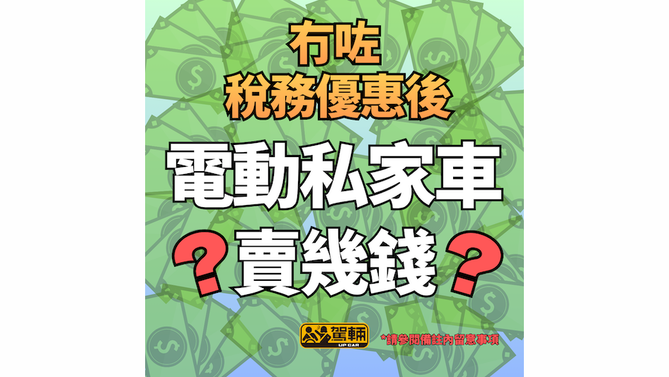 【官方電動車新車價】可惜仲有啲未出價單