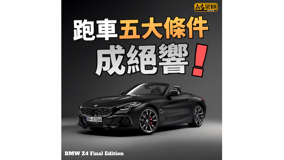 【Z4已經停產！】暫時未有入替車款