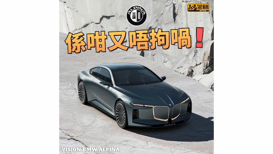 【暫時仲係概念車】未知幾時正式推出