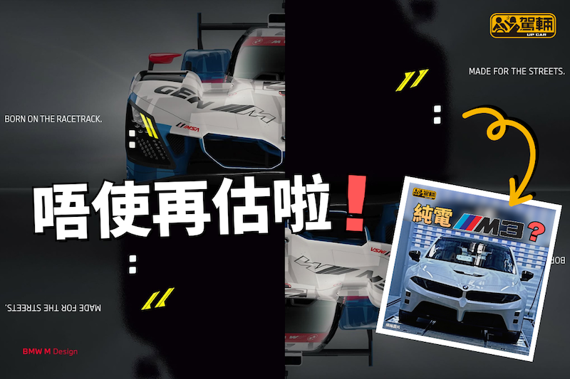 【純電「M車」真係咁嘅樣!】CEO預告用黃色日行燈