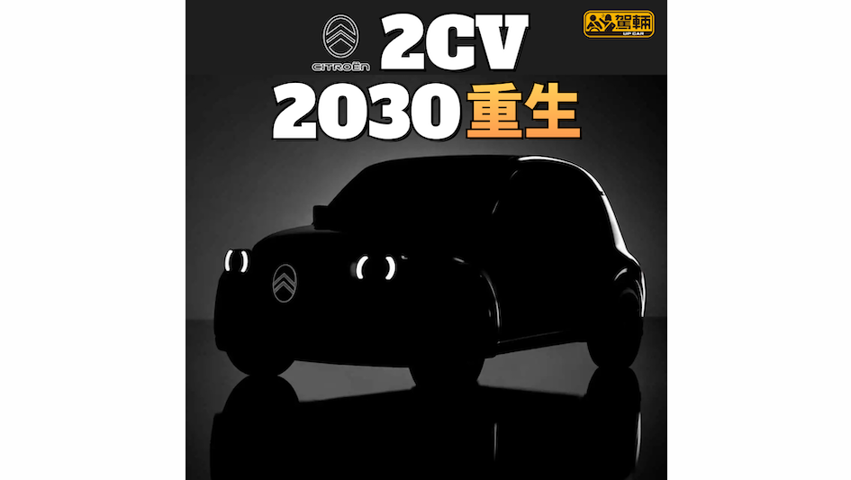 【冇可能唔係EV囉！】今年巴黎車展可能有概念車