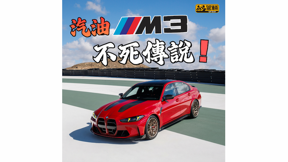 【今代M3明年停產】傳聞有後繼電油版本!