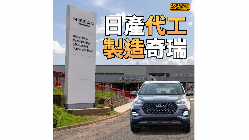 【日產喺歐洲裁員】同奇瑞傾代工合作點都係好事