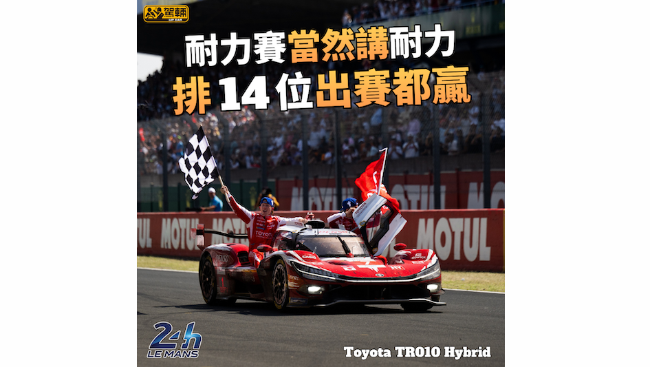 【豐田奪全場冠軍及季軍!】都算係爆冷!