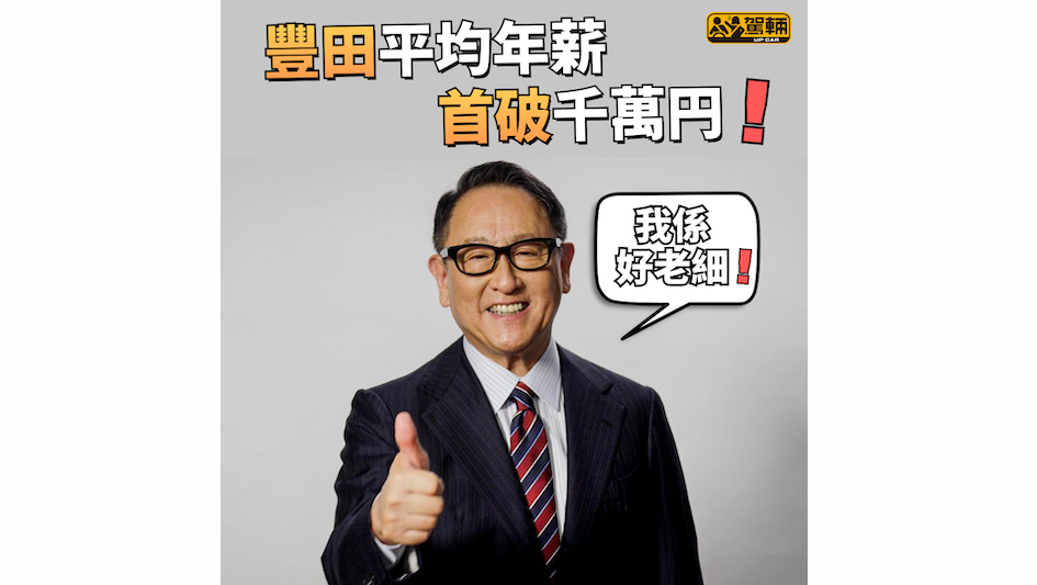 【比前一年多23萬日圓！】應該係日本車廠之中最高！